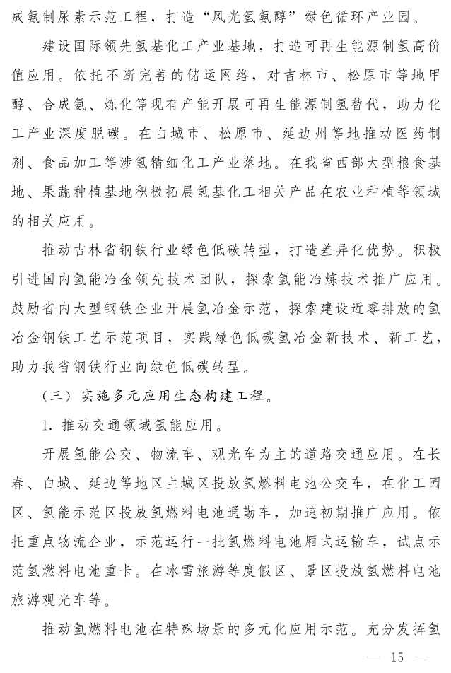 吉林省印发《“氢动吉林”中长期发展规划 （2021-2035年）》：远期可再生能源制氢产能达到120-150万吨/年(图14)