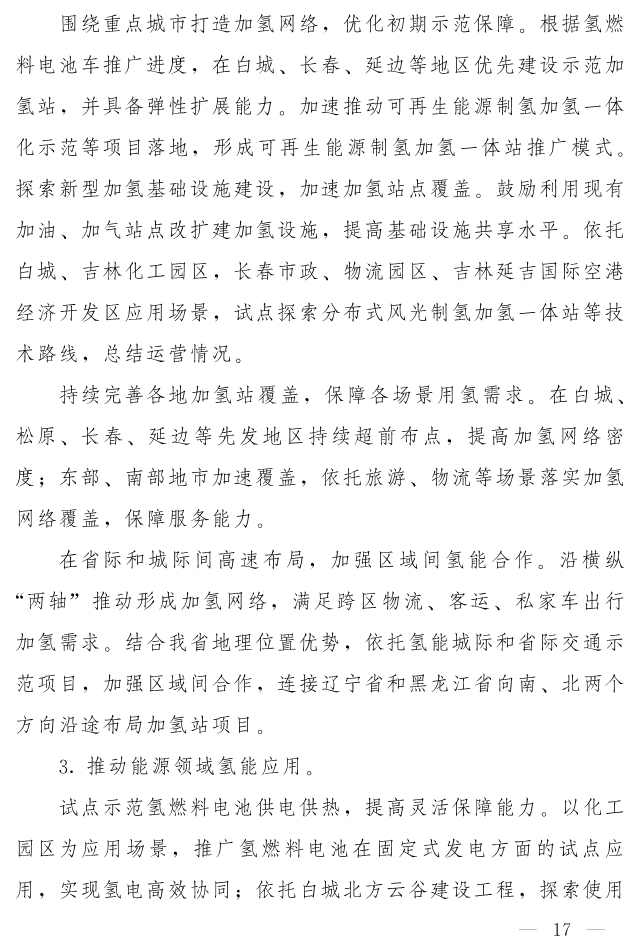 吉林省印发《“氢动吉林”中长期发展规划 （2021-2035年）》：远期可再生能源制氢产能达到120-150万吨/年(图16)