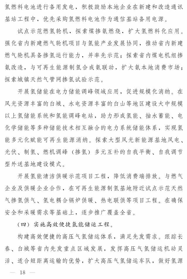 吉林省印发《“氢动吉林”中长期发展规划 （2021-2035年）》：远期可再生能源制氢产能达到120-150万吨/年(图17)