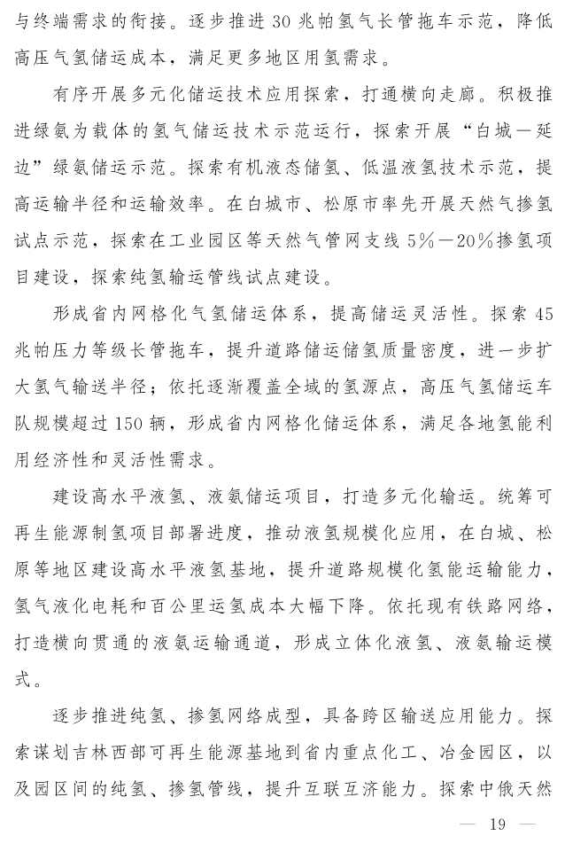 吉林省印发《“氢动吉林”中长期发展规划 （2021-2035年）》：远期可再生能源制氢产能达到120-150万吨/年(图18)