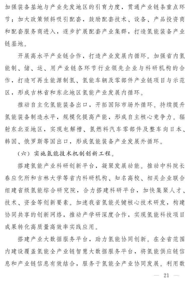吉林省印发《“氢动吉林”中长期发展规划 （2021-2035年）》：远期可再生能源制氢产能达到120-150万吨/年(图20)