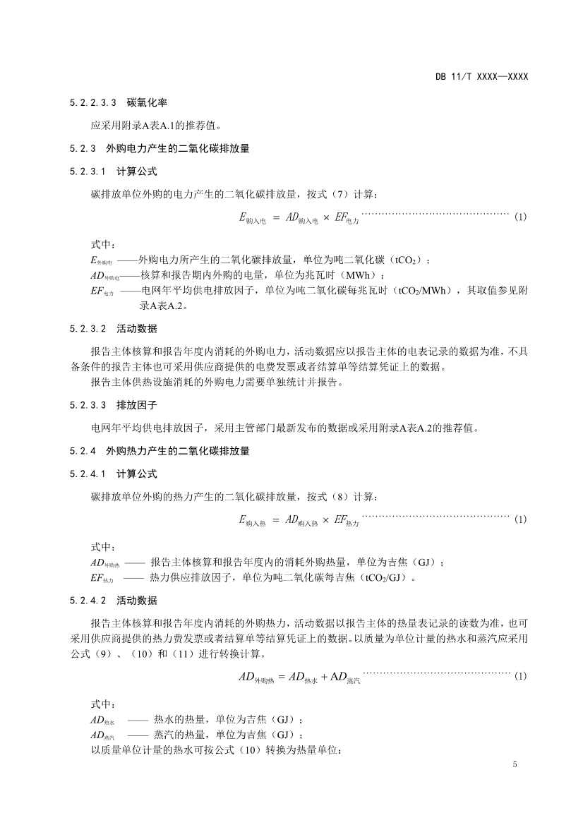 北京市新地标《二氧化碳排放核算和报告要求 民用航空运输业》公开征求意见！(图8)