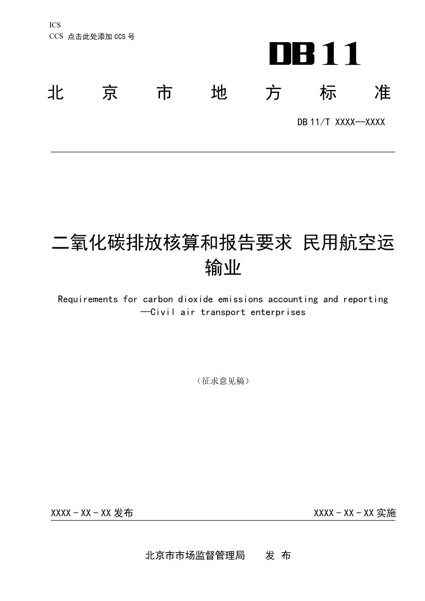 北京市新地标《二氧化碳排放核算和报告要求 民用航空运输业》公开征求意见！