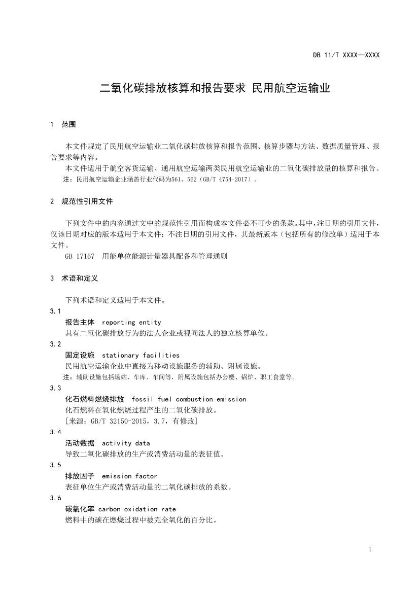 北京市新地标《二氧化碳排放核算和报告要求 民用航空运输业》公开征求意见！(图4)
