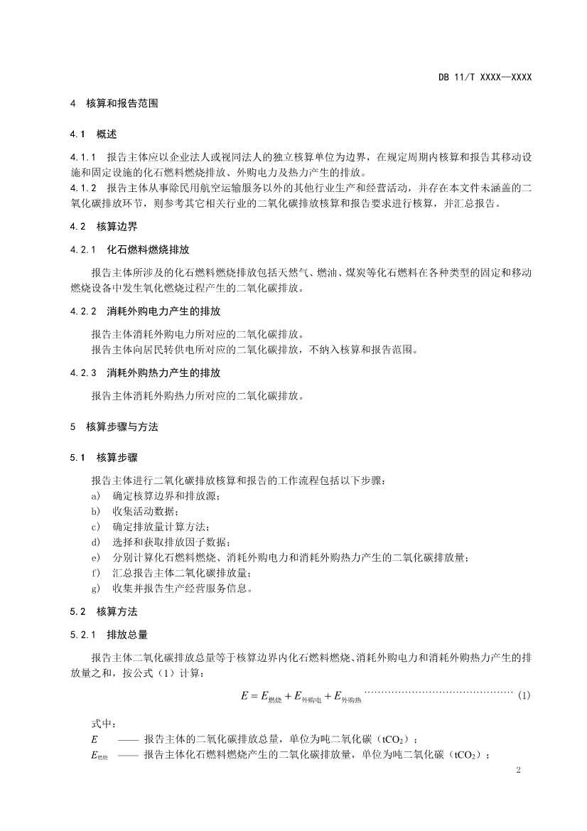 北京市新地标《二氧化碳排放核算和报告要求 民用航空运输业》公开征求意见！(图5)