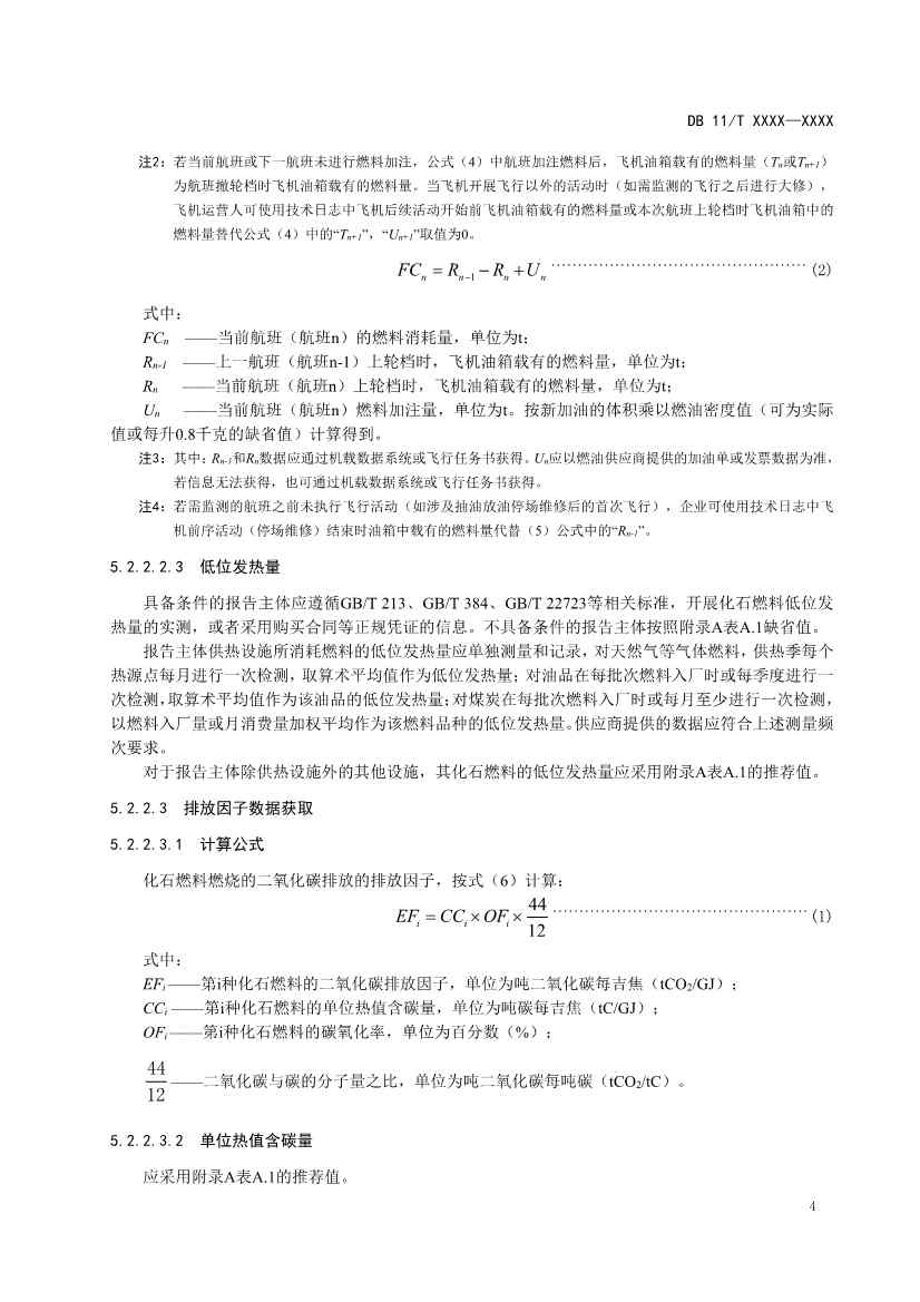 北京市新地标《二氧化碳排放核算和报告要求 民用航空运输业》公开征求意见！(图7)