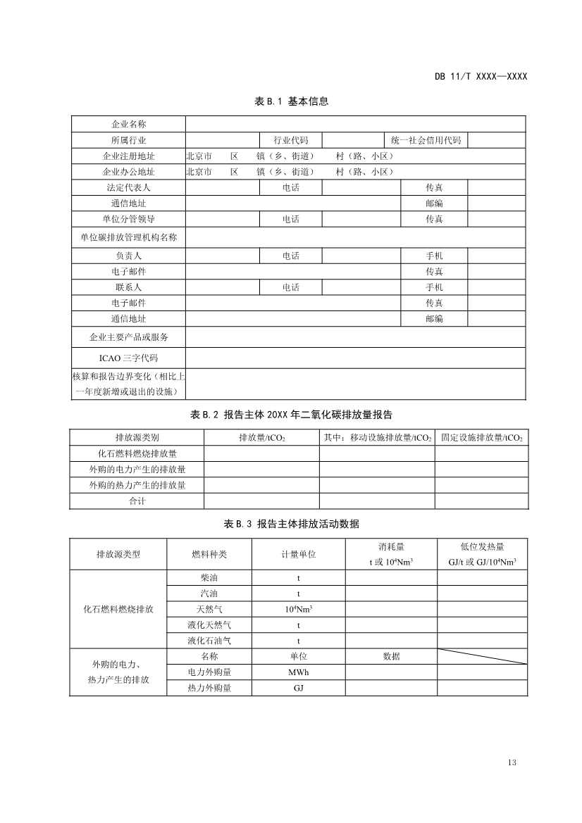 北京市新地标《二氧化碳排放核算和报告要求 民用航空运输业》公开征求意见！(图16)
