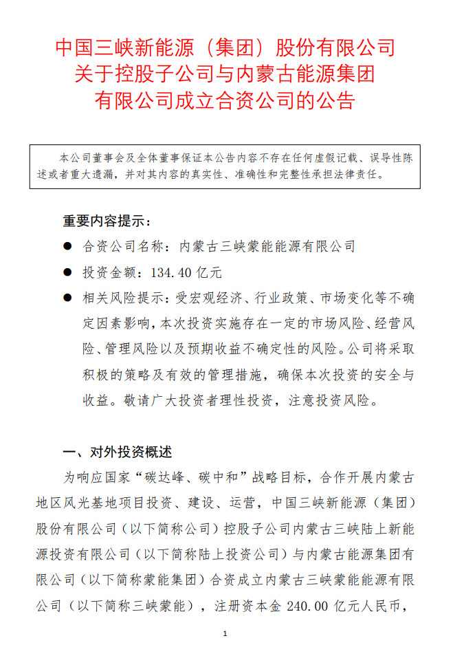 注册资本约240亿元 三峡能源子公司拟与内蒙古能源集团共设三峡蒙能