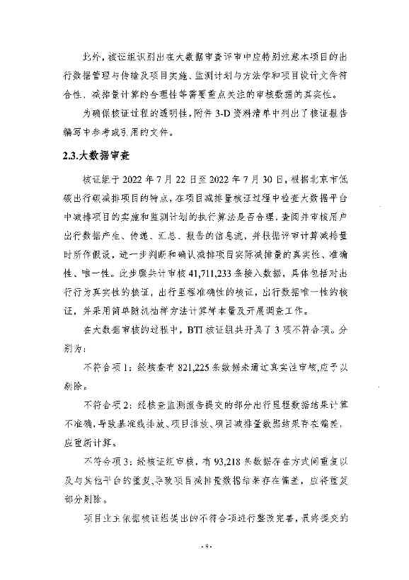 《高德北京低碳出行项目减排量核证报告》公示！(图6)