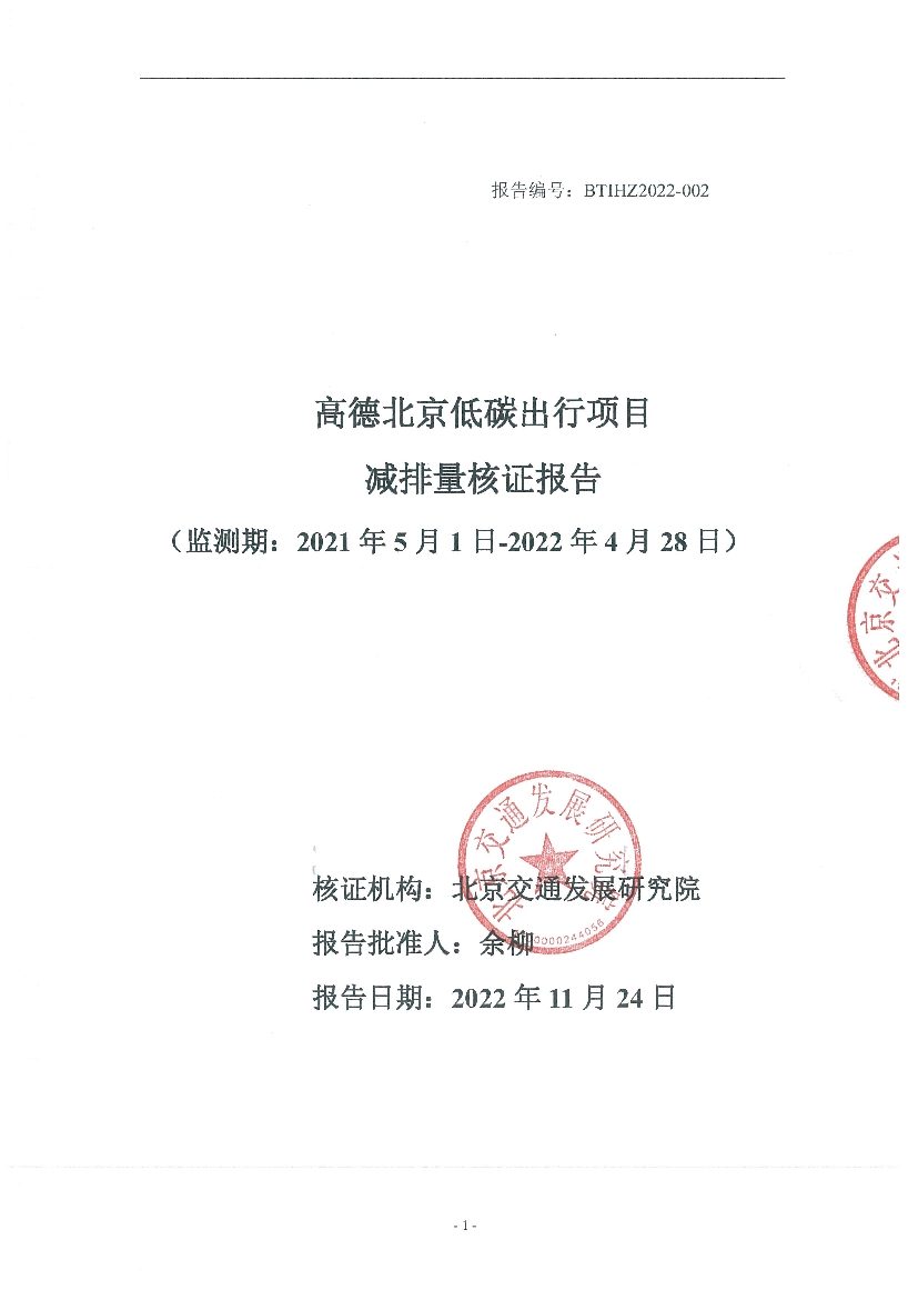 《高德北京低碳出行项目减排量核证报告》公示！