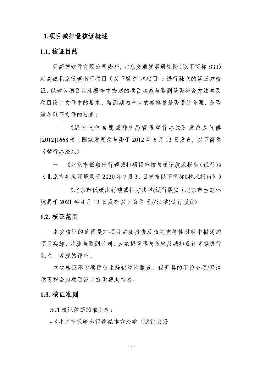 《高德北京低碳出行项目减排量核证报告》公示！(图4)
