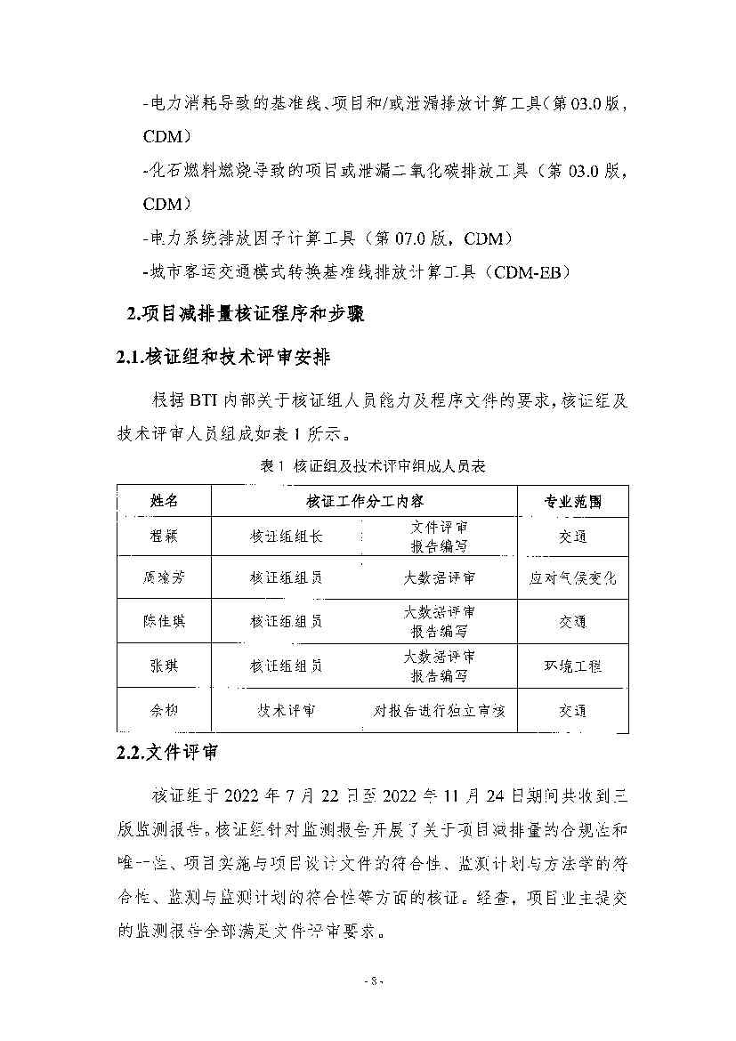 《高德北京低碳出行项目减排量核证报告》公示！(图5)