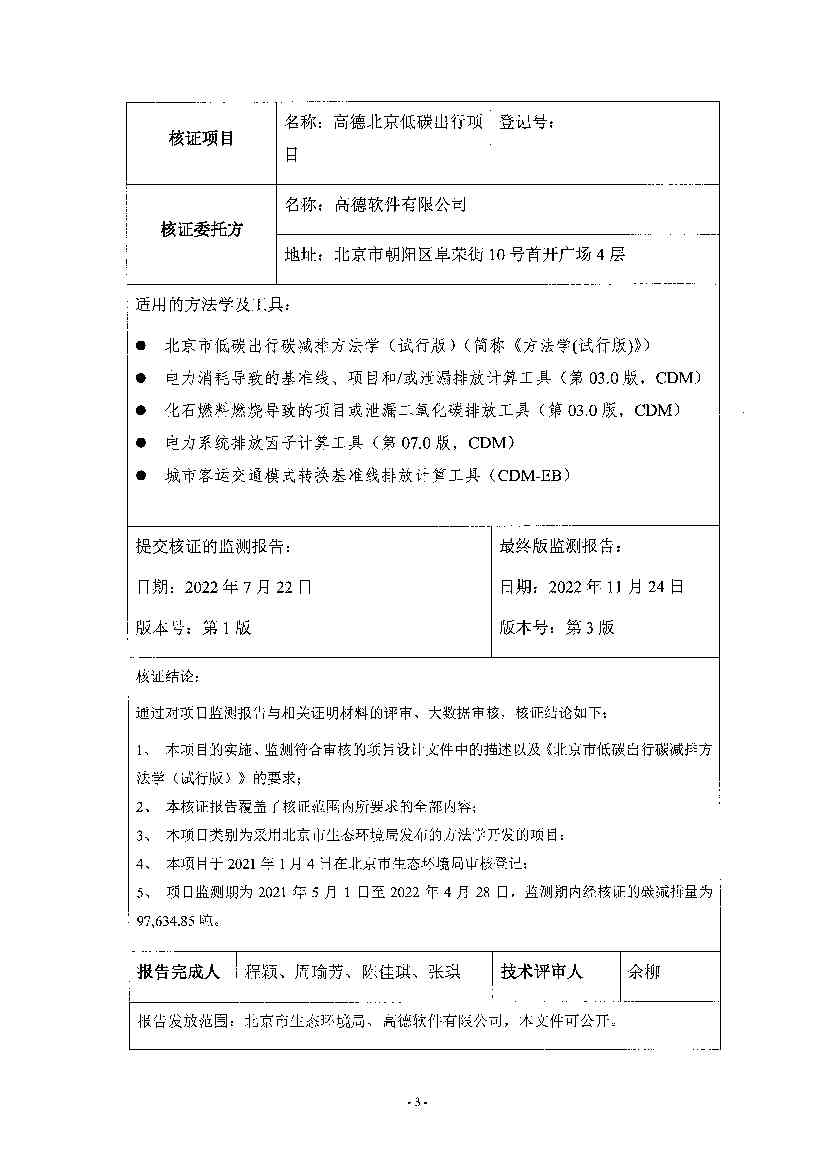 《高德北京低碳出行项目减排量核证报告》公示！(图2)
