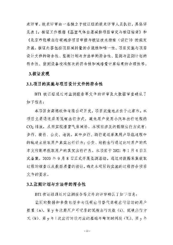 《高德北京低碳出行项目减排量核证报告》公示！(图8)