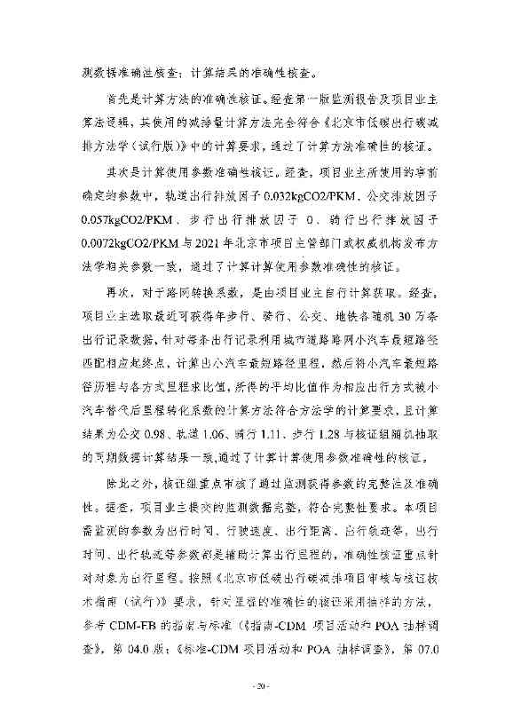 《高德北京低碳出行项目减排量核证报告》公示！(图17)