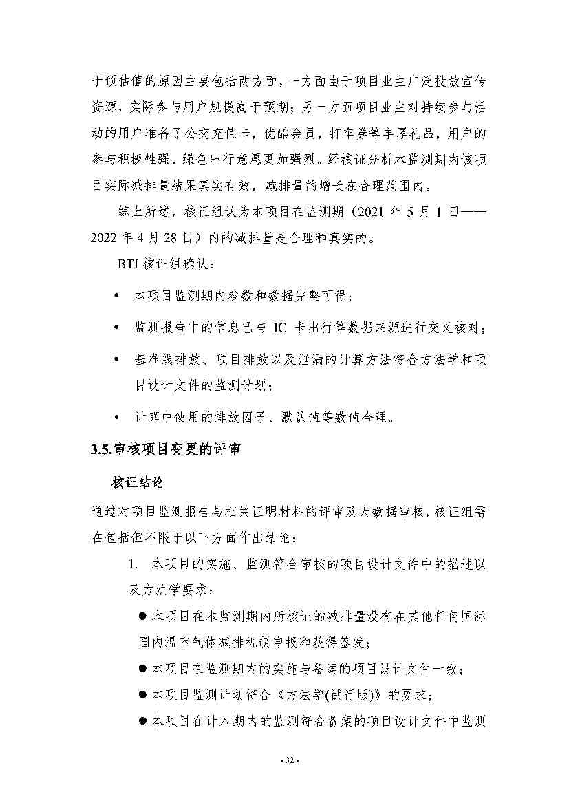 《高德北京低碳出行项目减排量核证报告》公示！(图29)