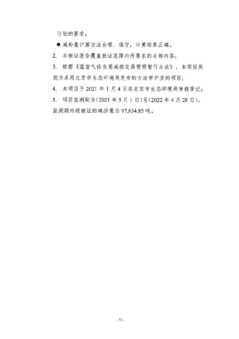《高德北京低碳出行项目减排量核证报告》公示！(图30)