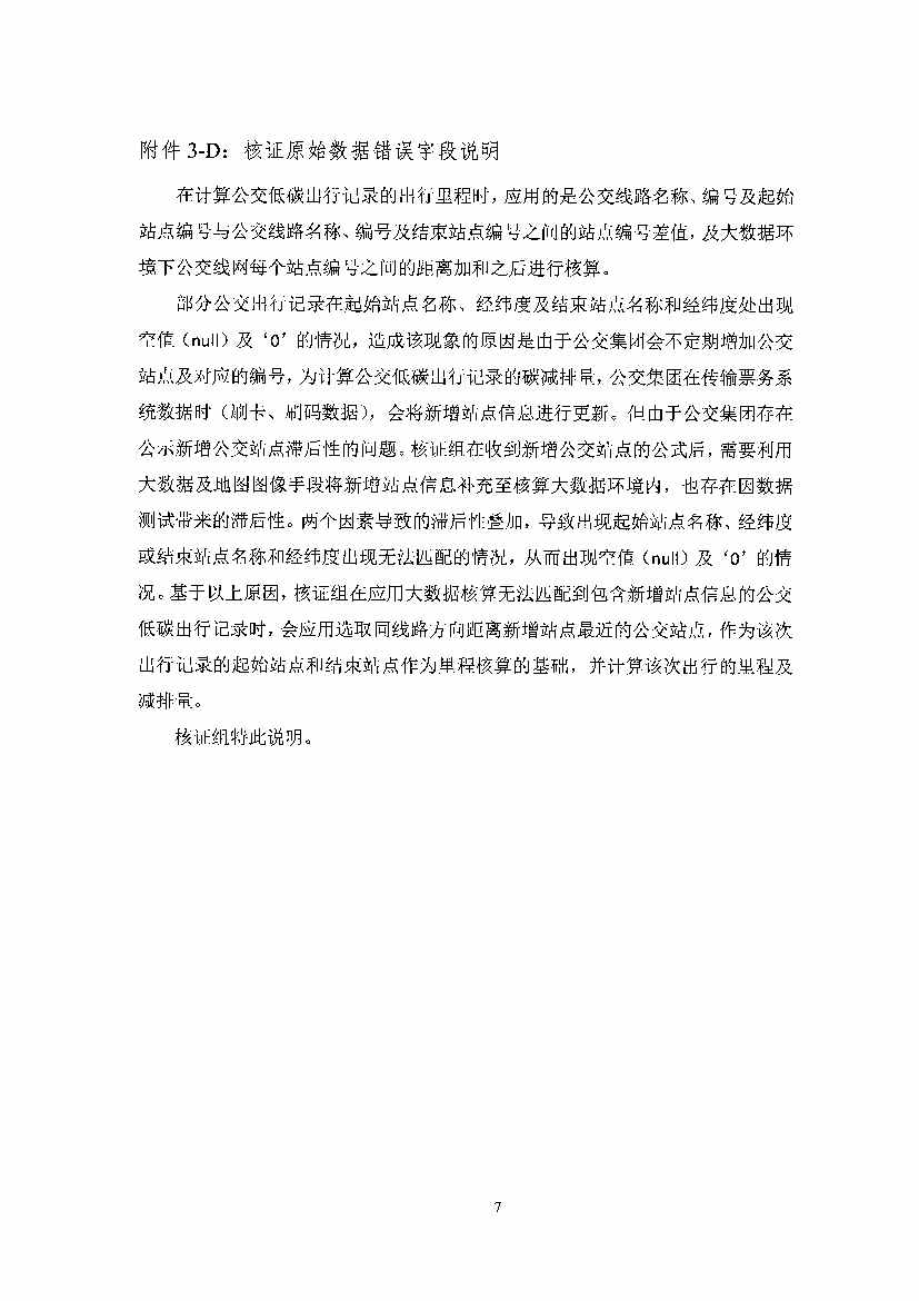 《高德北京低碳出行项目减排量核证报告》公示！(图37)