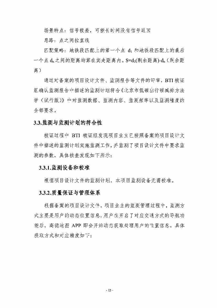 《高德北京低碳出行项目减排量核证报告》公示！(图12)
