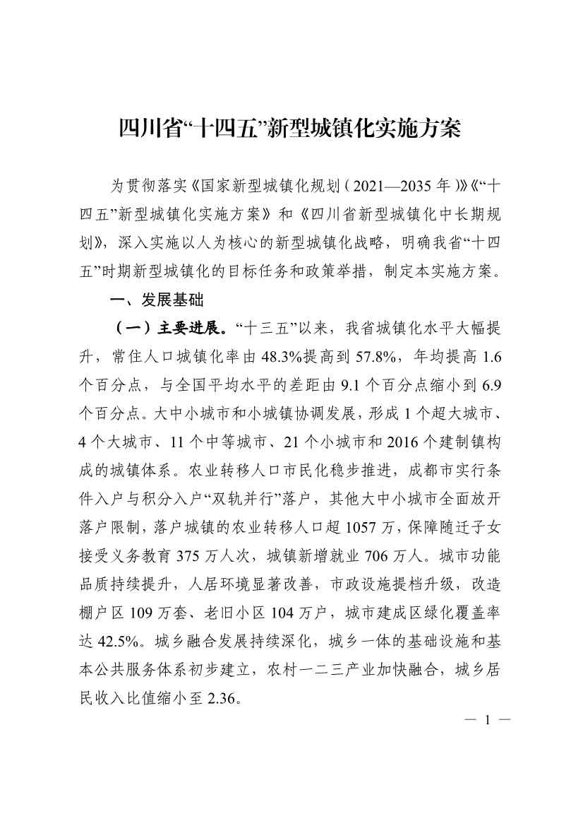 《四川省“十四五”新型城镇化实施方案》发布：到2025年 绿色低碳循环的城市生活方式基本形成