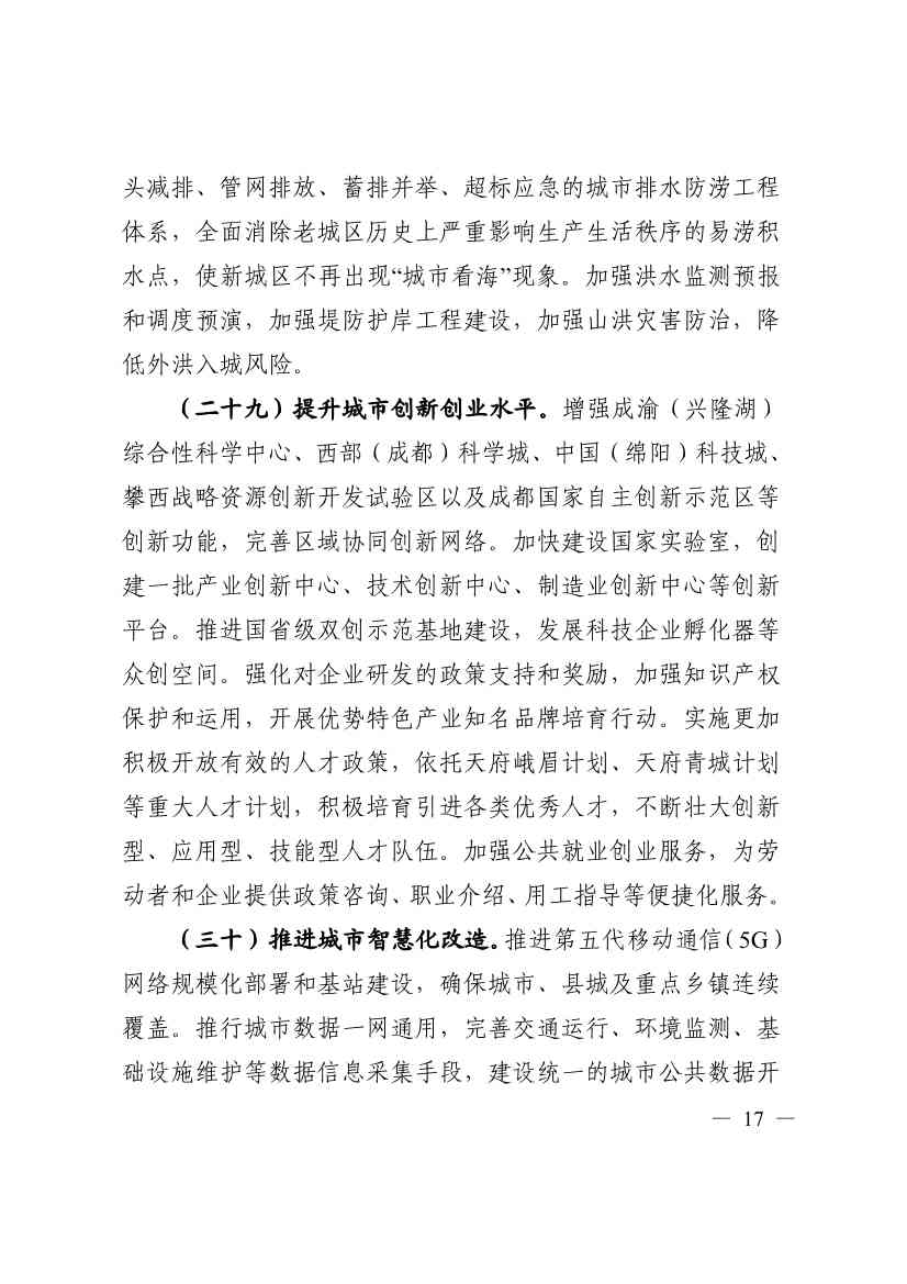 113011015165_07c1b9a5d807f4939927c8447a17599dd_17.jpg 《四川省“十四五”新型城镇化实施方案》发布:到2025年 绿色低碳循环的城市生活方式基本形成(图17)