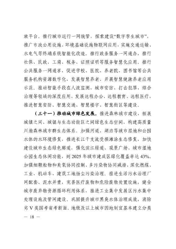 113011015165_07c1b9a5d807f4939927c8447a17599dd_18.jpg 《四川省“十四五”新型城镇化实施方案》发布:到2025年 绿色低碳循环的城市生活方式基本形成(图18)