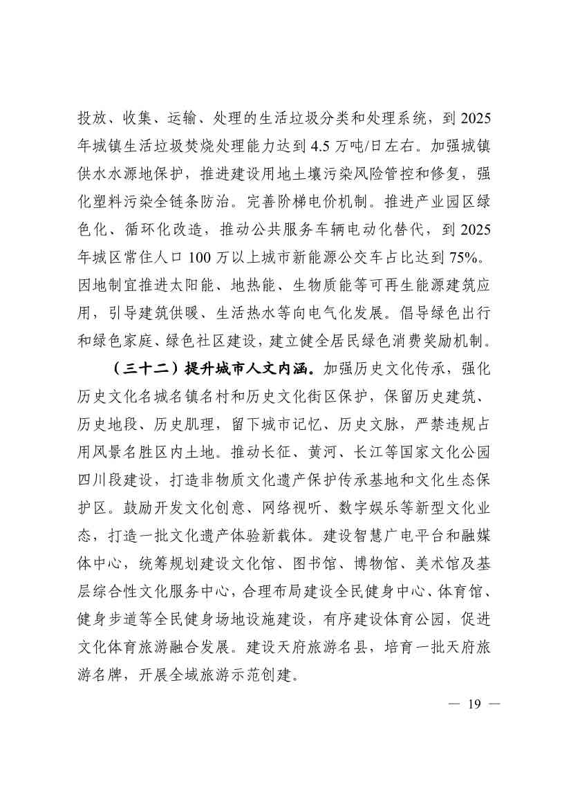 113011015165_07c1b9a5d807f4939927c8447a17599dd_19.jpg 《四川省“十四五”新型城镇化实施方案》发布:到2025年 绿色低碳循环的城市生活方式基本形成(图19)