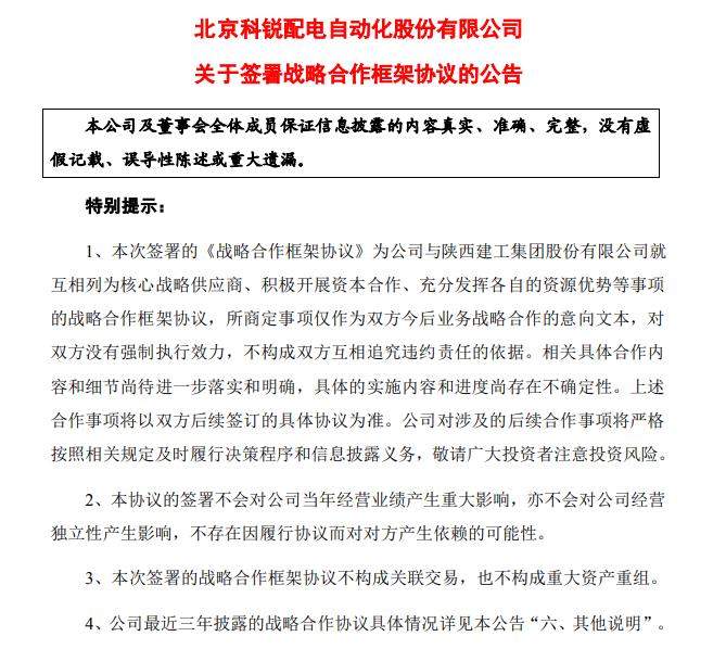 北京科锐：拟与陕西建工在“碳中和”园区打造、风光储充氢技术研发等领域合作