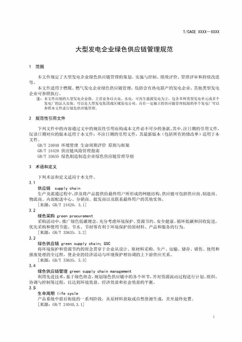 团标《大型发电企业绿色供应链管理导则（征求意见稿）》(图4)