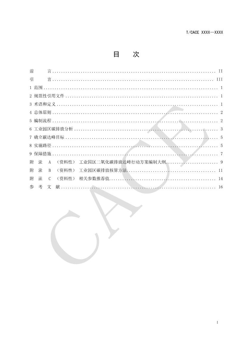 团标《工业园区碳达峰实施方案编制指南》征求意见(图2)
