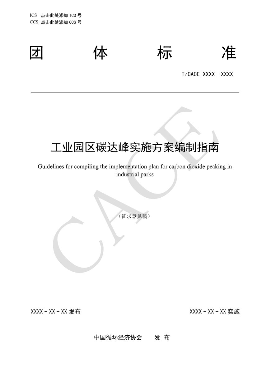 团标《工业园区碳达峰实施方案编制指南》征求意见