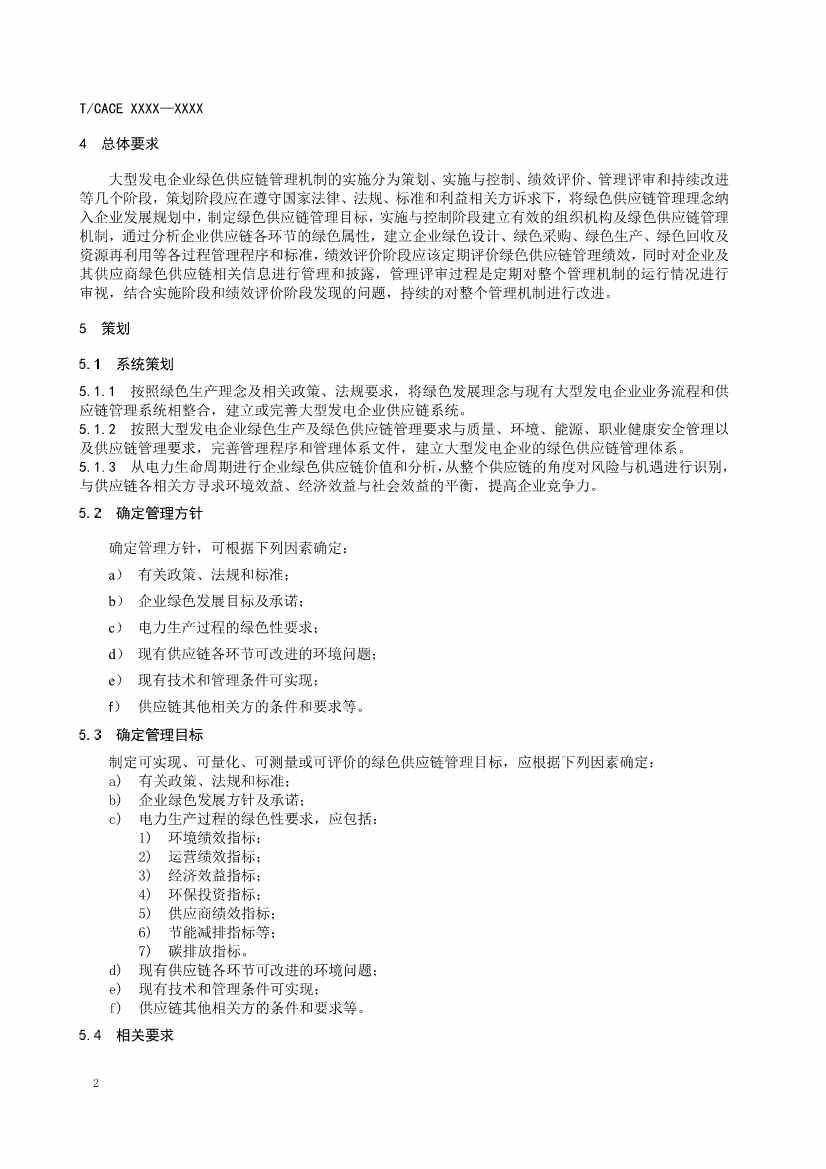 团标《大型发电企业绿色供应链管理导则（征求意见稿）》(图5)