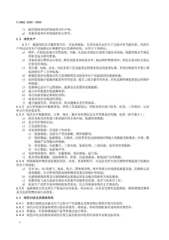团标《大型发电企业绿色供应链管理导则（征求意见稿）》(图7)