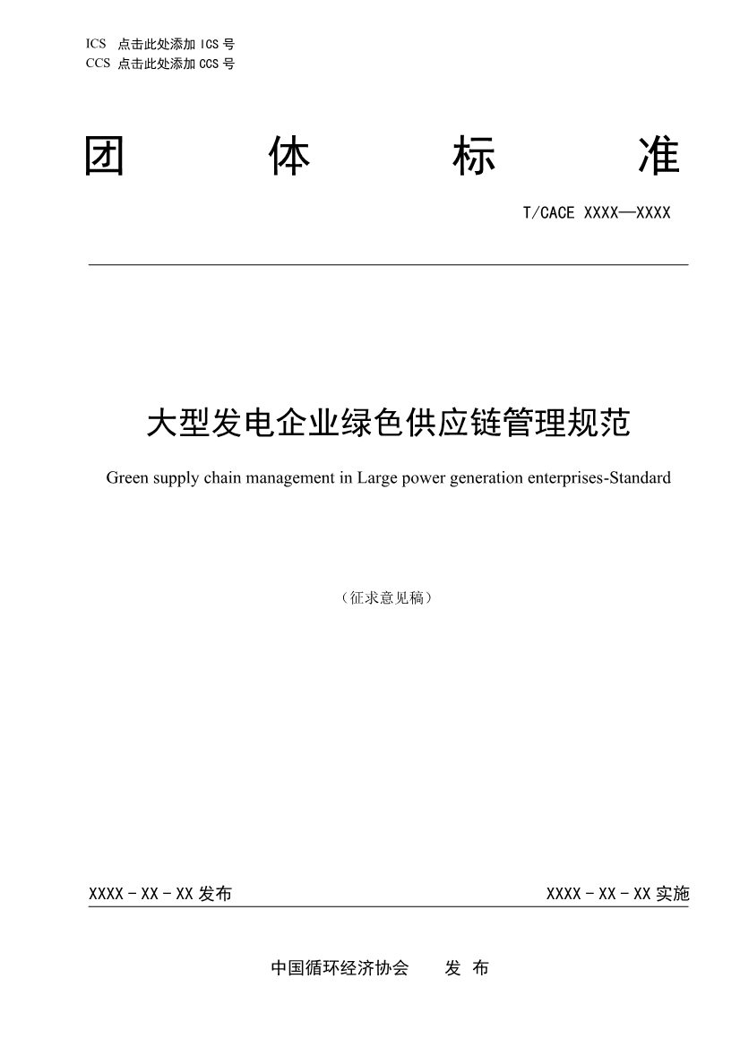 团标《大型发电企业绿色供应链管理导则（征求意见稿）》