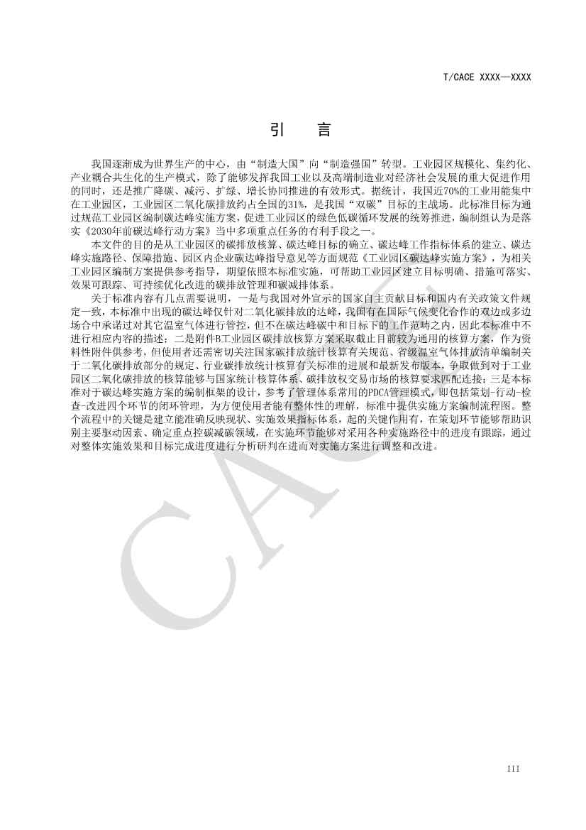 团标《工业园区碳达峰实施方案编制指南》征求意见(图4)