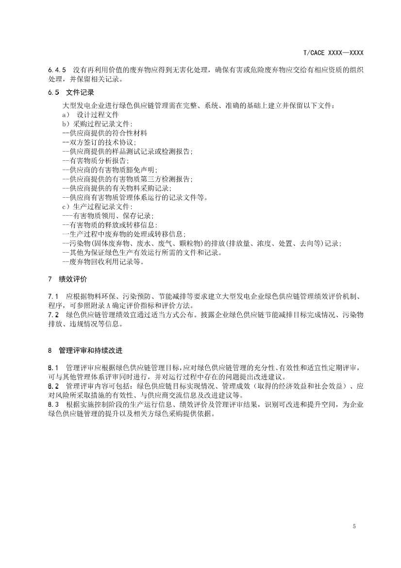 团标《大型发电企业绿色供应链管理导则（征求意见稿）》(图8)