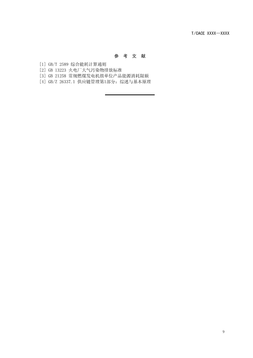 团标《大型发电企业绿色供应链管理导则（征求意见稿）》(图12)