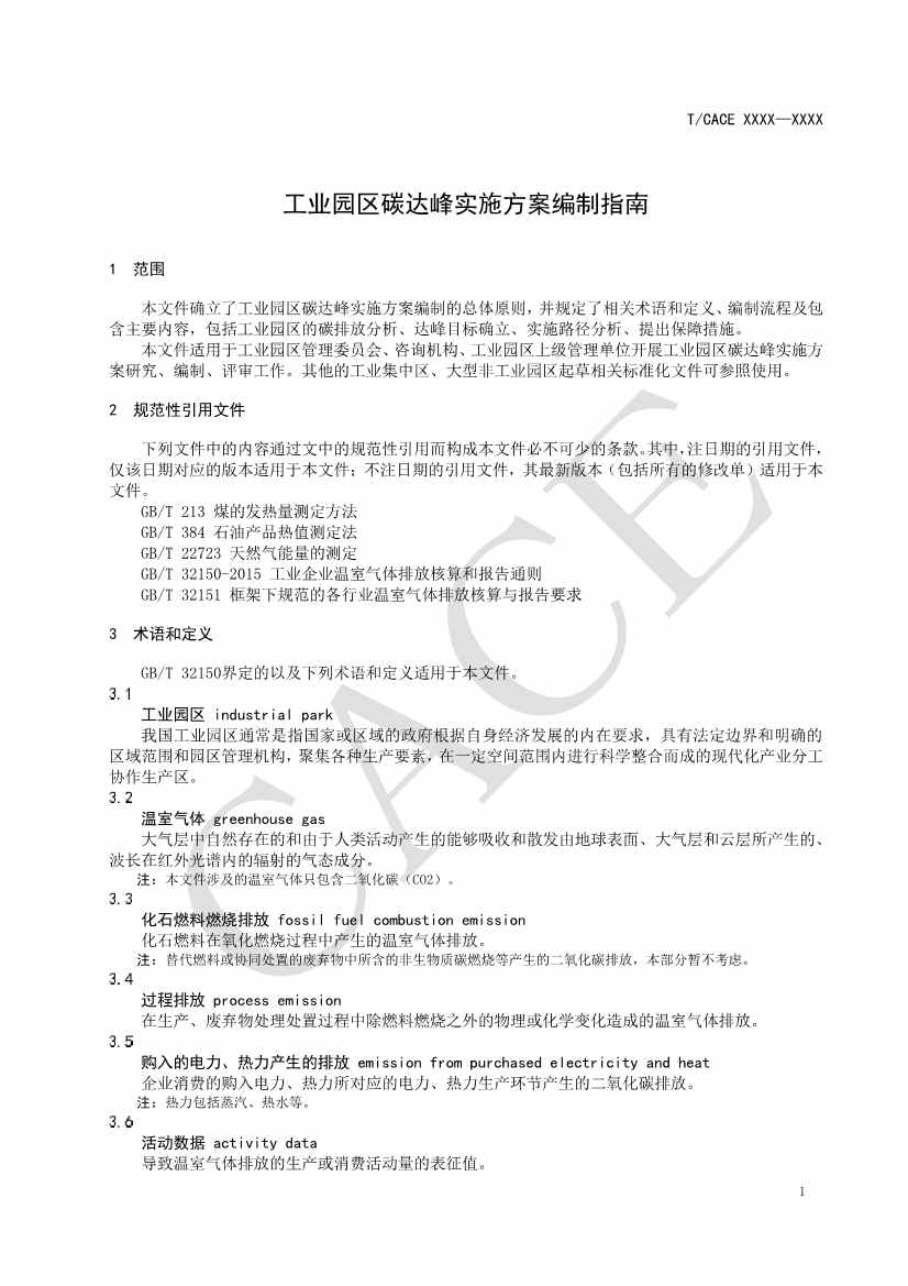 团标《工业园区碳达峰实施方案编制指南》征求意见(图5)