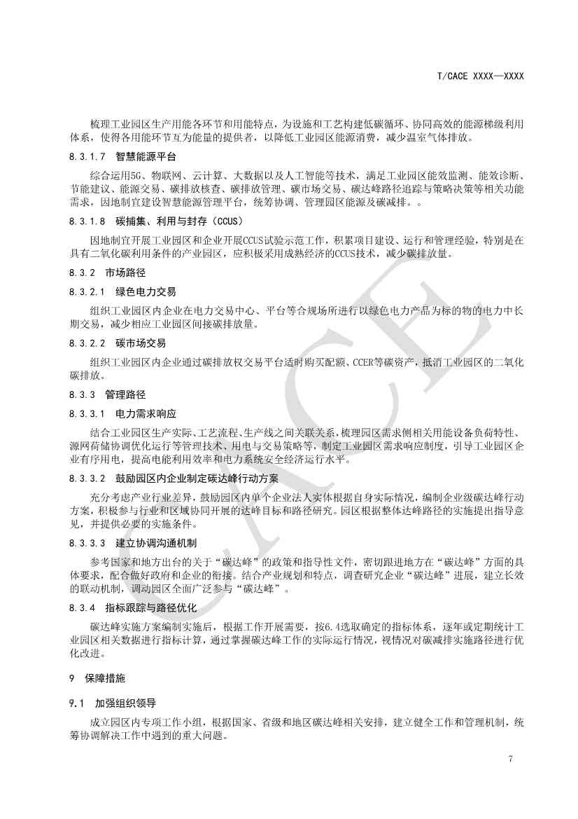 团标《工业园区碳达峰实施方案编制指南》征求意见(图11)