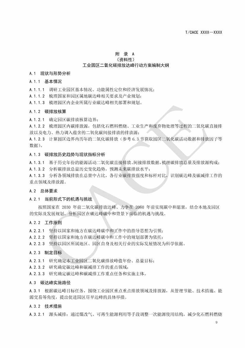 团标《工业园区碳达峰实施方案编制指南》征求意见(图13)