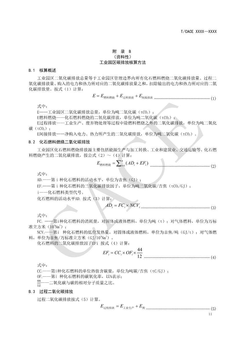 团标《工业园区碳达峰实施方案编制指南》征求意见(图15)