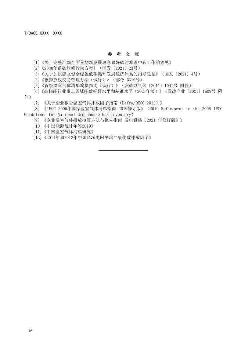 团标《工业园区碳达峰实施方案编制指南》征求意见(图20)