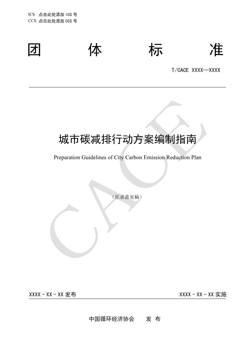 团标《城市碳减排行动方案编制指南（征求意见稿）》