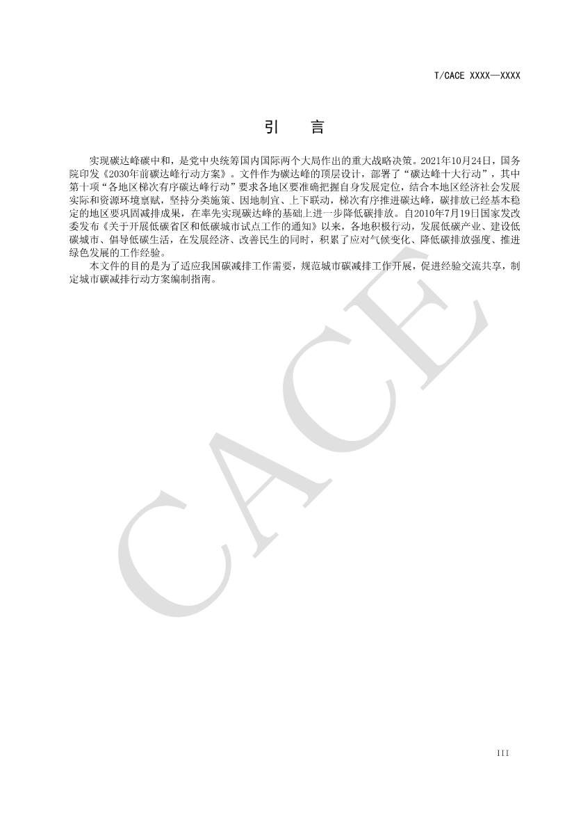 112913501458_06380522435990514806629038_5.jpg 团标《城市碳减排行动方案编制指南(征求意见稿)》(图4)