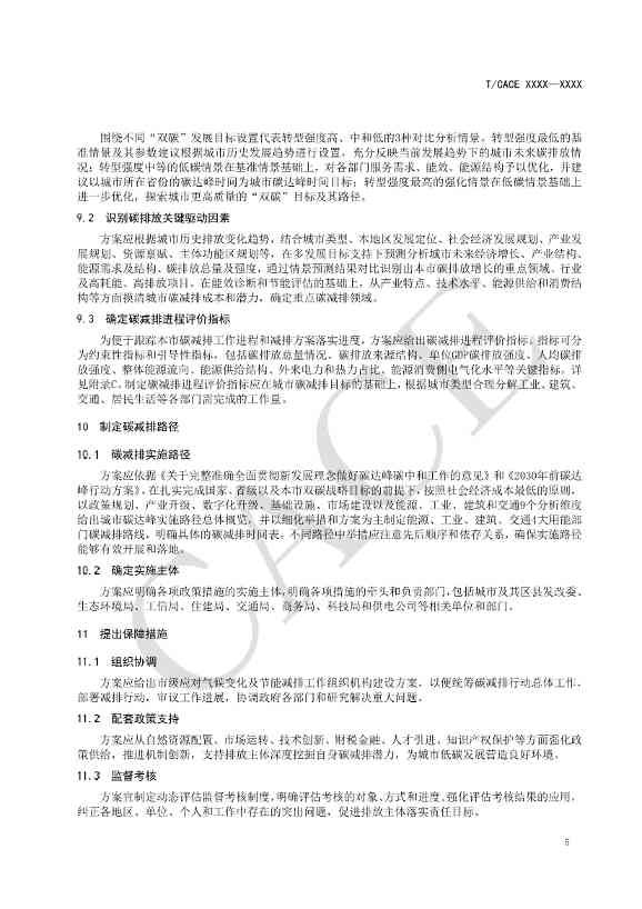 112913501458_06380522435990514806629038_11.jpg 团标《城市碳减排行动方案编制指南(征求意见稿)》(图10)