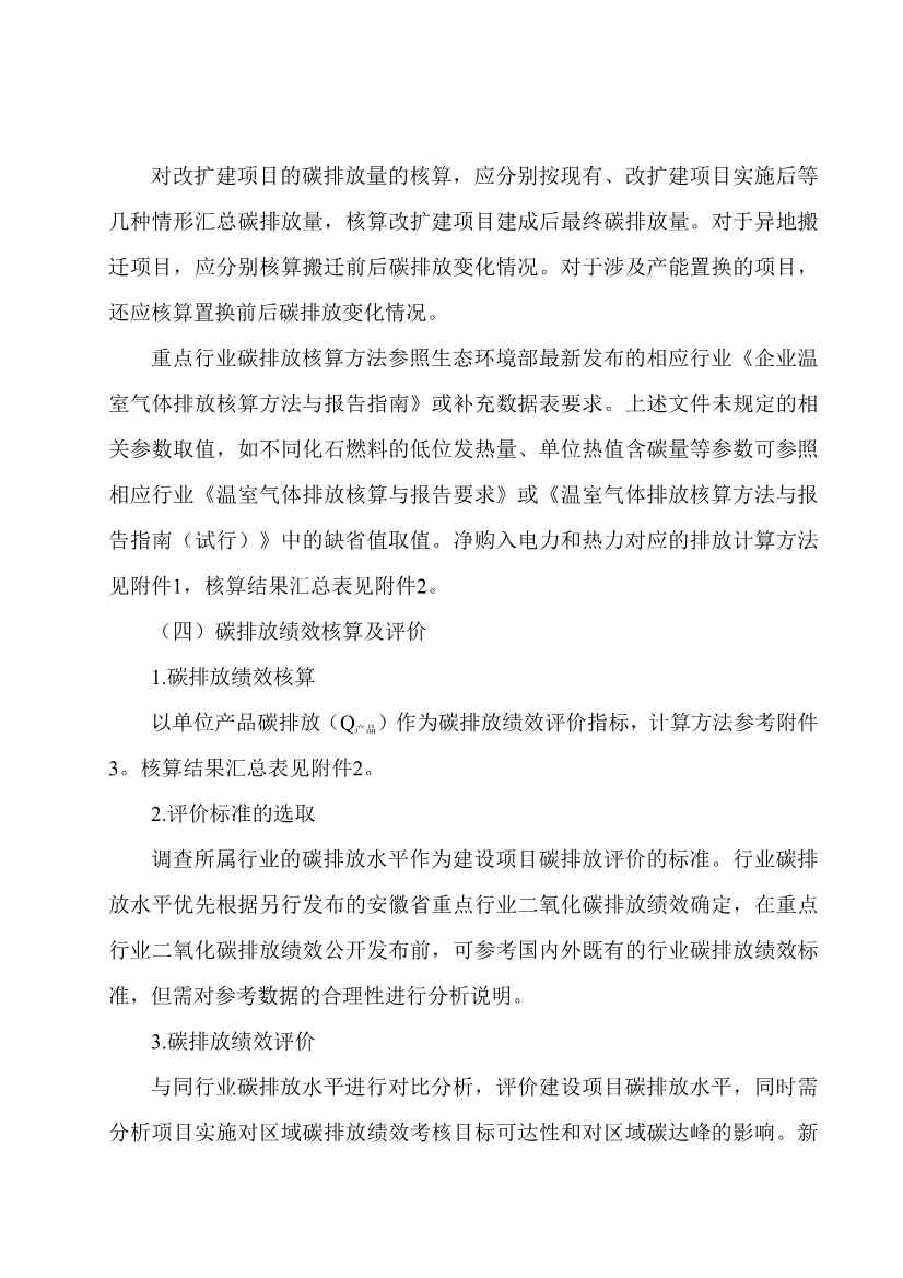 112814153770_0wKg8v2OED-GAP1cUAAJQAELhGdw03_4.Jpeg 《安徽省重点行业建设项目碳排放环境影响评价技术指南》(征求意见稿)公开征求意见(图4)