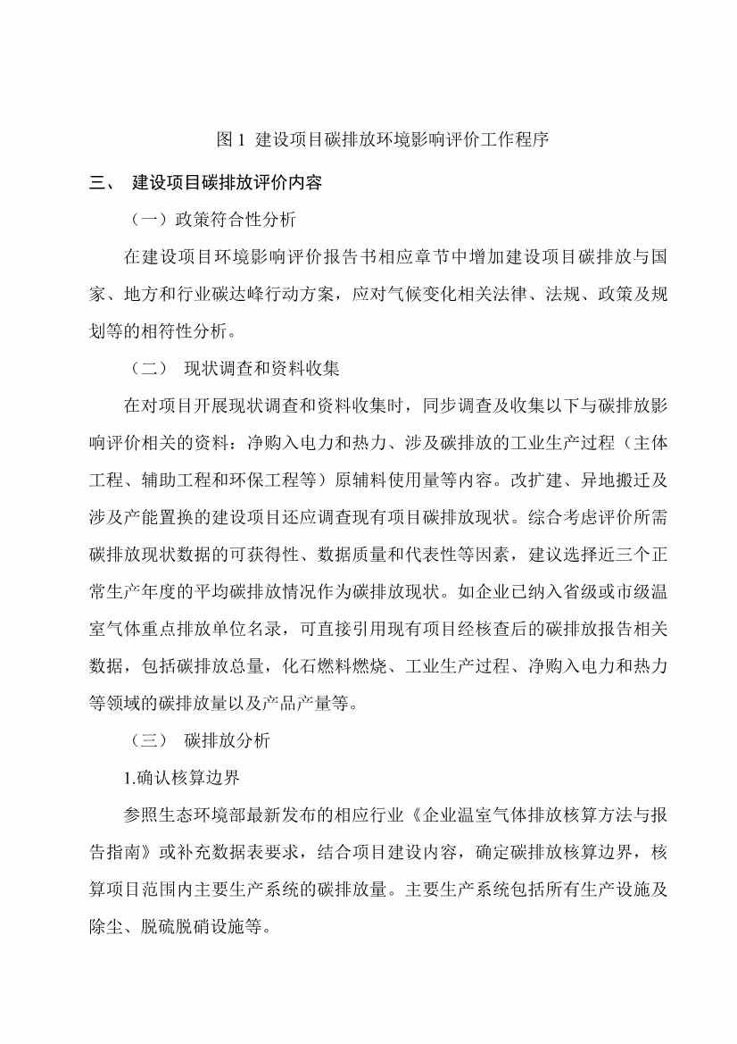 112814153770_0wKg8v2OED-GAP1cUAAJQAELhGdw03_2.Jpeg 《安徽省重点行业建设项目碳排放环境影响评价技术指南》(征求意见稿)公开征求意见(图2)