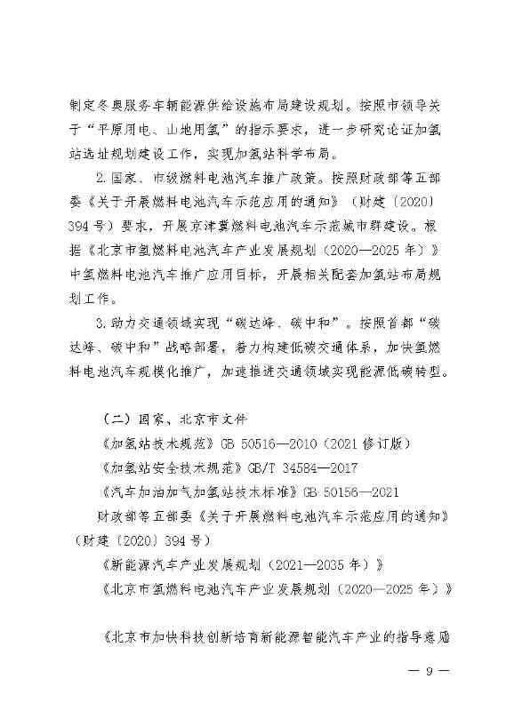 北京：2025年前氢能汽车力争破万辆(图12)