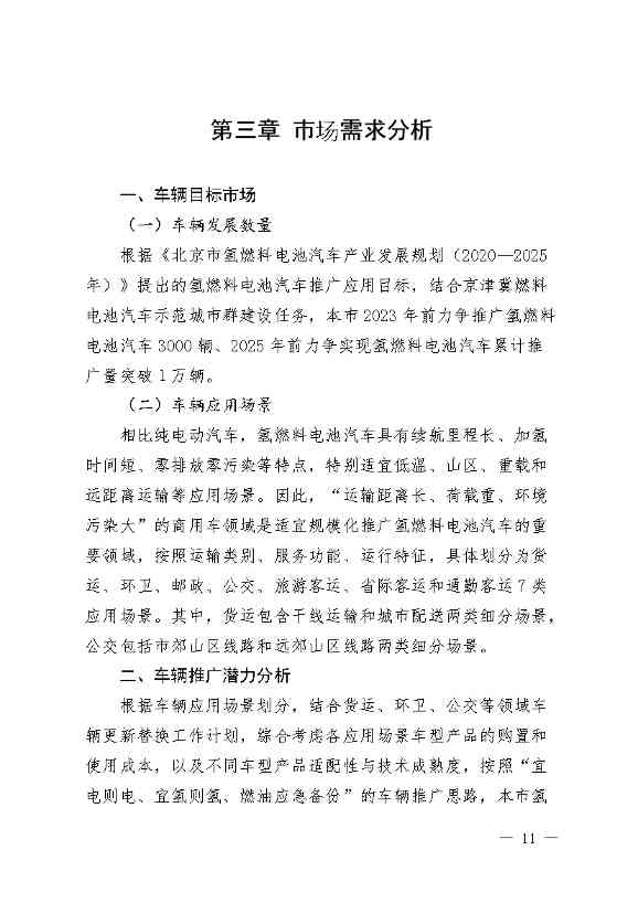 北京：2025年前氢能汽车力争破万辆(图14)