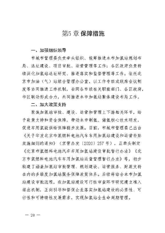 北京：2025年前氢能汽车力争破万辆(图31)